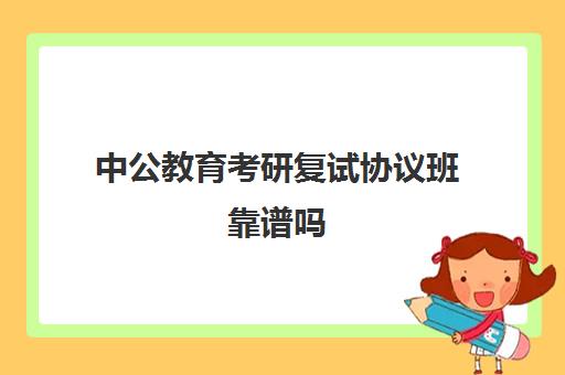 中公教育考研复试协议班靠谱吗(中公教育不过全退可信吗)