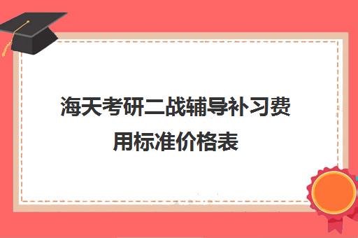 海天考研二战辅导补习费用标准价格表