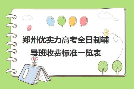 郑州优实力高考全日制辅导班收费标准一览表(10个人一班辅导班收费)