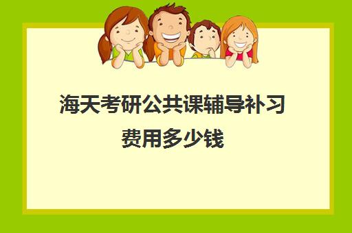 海天考研公共课辅导补习费用多少钱