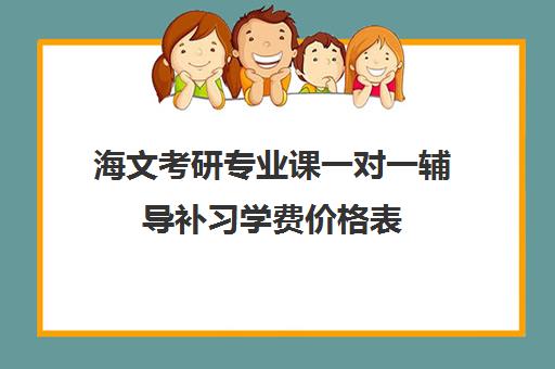 海文考研专业课一对一辅导补习学费价格表