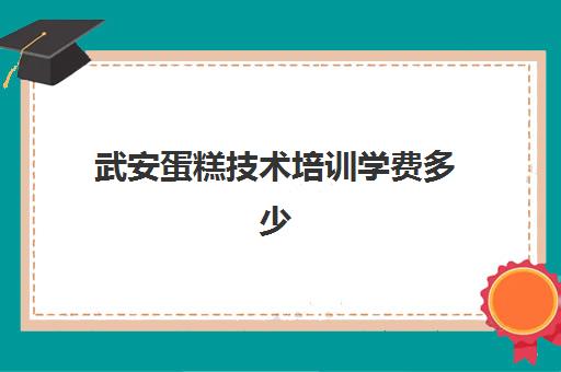 武安蛋糕技术培训学费多少(学做蛋糕要培训大概要多少钱呢)