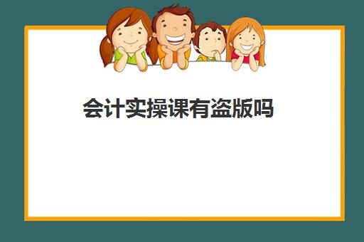 会计实操课有盗版吗(会计综合模拟实验教程)