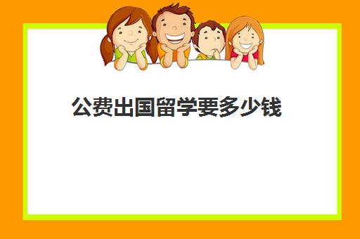 公费出国留学要多少钱(留学签证费用一览表)