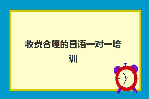 收费合理的日语一对一培训(日语培训/日语培训班)