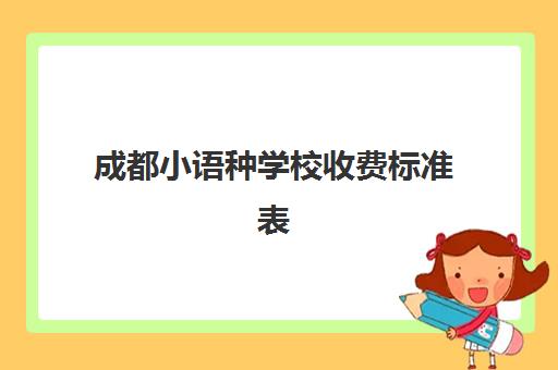 成都小语种学校收费标准表(成都小语种培训机构排名)