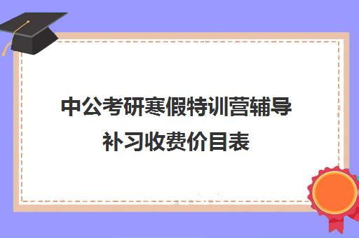 中公考研寒假特训营辅导补习收费价目表