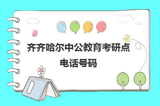 齐齐哈尔中公教育考研点电话号码(齐市中公教育地址)