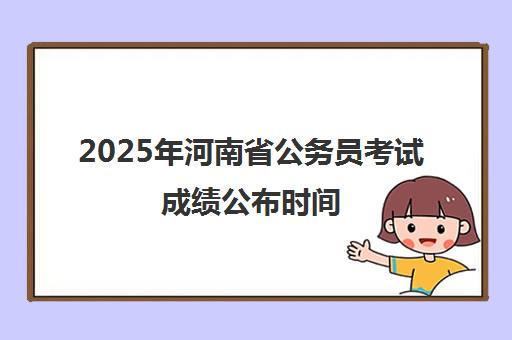 2025年河南省公务员考试成绩公布时间