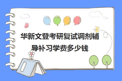 华新文登考研复试调剂辅导补习学费多少钱