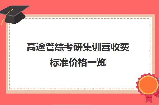 高途管综考研集训营收费标准价格一览（高途考研怎么样,靠谱吗）