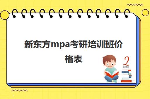 新东方mpa考研培训班价格表(mpa培训机构实力排名)