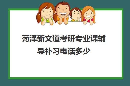 菏泽新文道考研专业课辅导补习电话多少