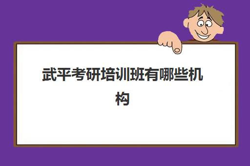 武平考研培训班有哪些机构(考研的培训机构排名榜)