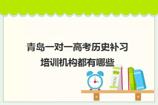 青岛一对一高考历史补习培训机构都有哪些