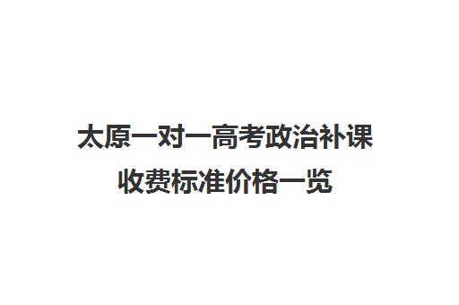 太原一对一高考政治补课收费标准价格一览(新东方一对一收费价格表)