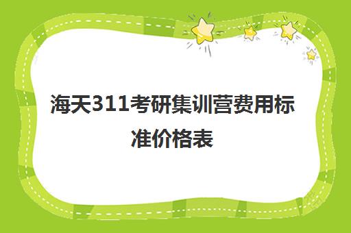 海天311考研集训营费用标准价格表（在文都集训营待不下去）