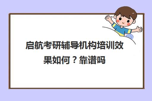 启航考研辅导机构培训效果如何？靠谱吗（考研培训机构排名哪家靠谱）