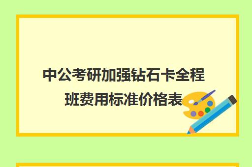 中公考研加强钻石卡全程班费用标准价格表（2024中公培训班价格表）