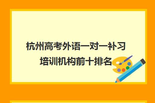 杭州高考外语一对一补习培训机构前十排名