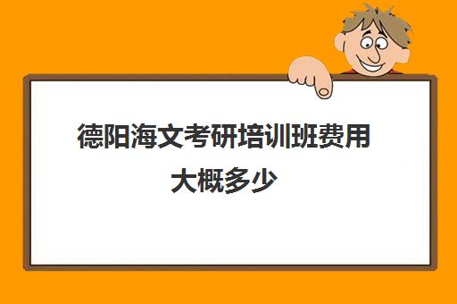 德阳海文考研培训班费用大概多少(成都海文培训价目表)