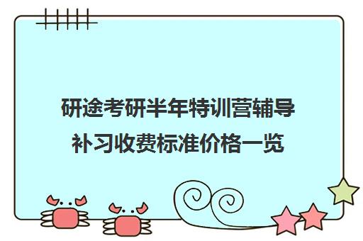 研途考研半年特训营辅导补习收费标准价格一览