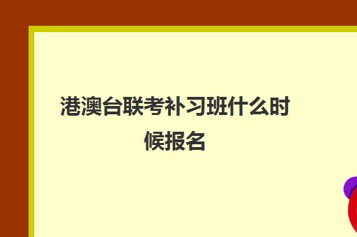 港澳台联考补习班什么时候报名