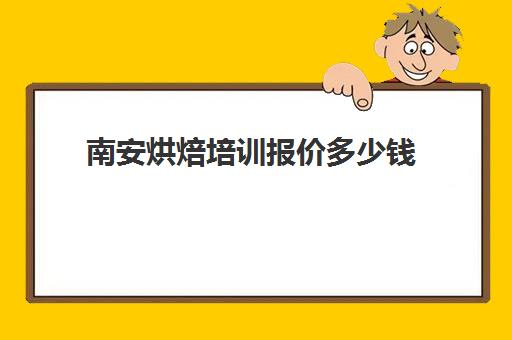 南安烘焙培训报价多少钱(泉州有什么学烘焙的学校)