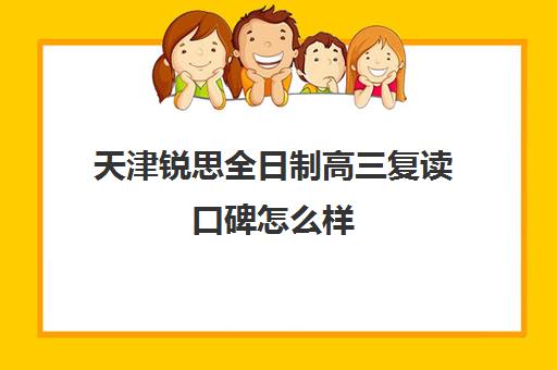 天津锐思全日制高三复读口碑怎么样(天津可以复读的高中)