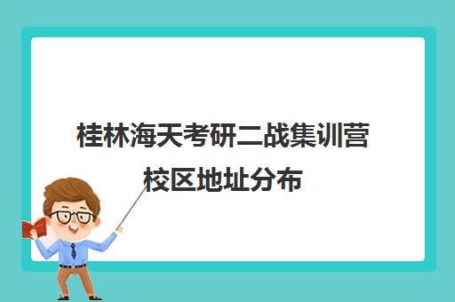 桂林海天考研二战集训营校区地址分布（二战考研寄宿班排名前三位）