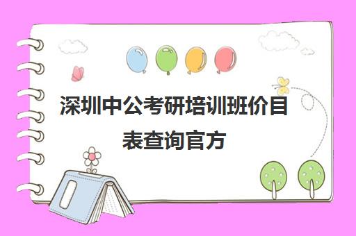 深圳中公考研培训班价目表查询官方(深圳考研辅导班哪家好)