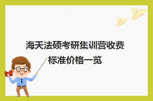 海天法硕考研集训营收费标准价格一览（法硕考研班一般多少钱）