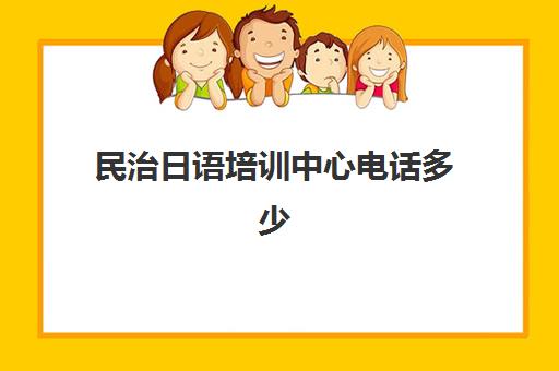 民治日语培训中心电话多少(培训日语)