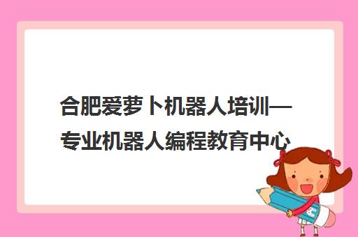 合肥爱萝卜机器人培训—专业机器人编程教育中心