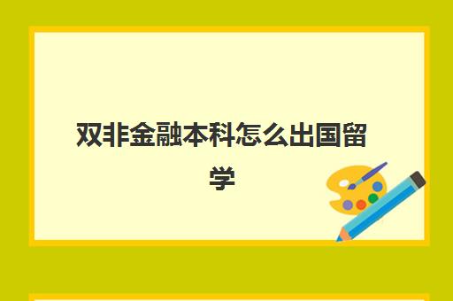 双非金融本科怎么出国留学(函授本科可以去哪些国家留学)