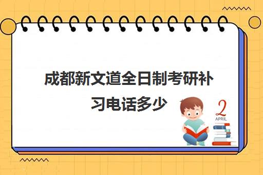 成都新文道全日制考研补习电话多少