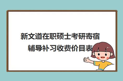 新文道在职硕士考研寄宿辅导补习收费价目表