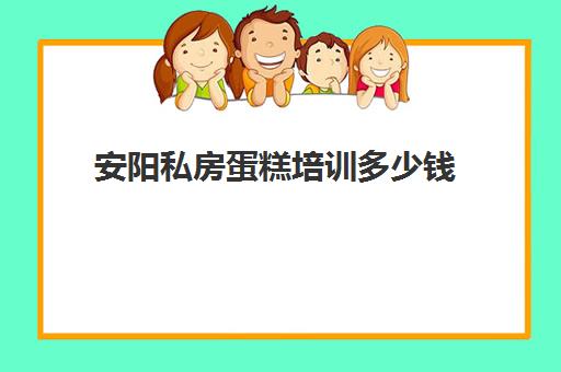 安阳私房蛋糕培训多少钱(蛋糕烘焙学校学费一般多少)