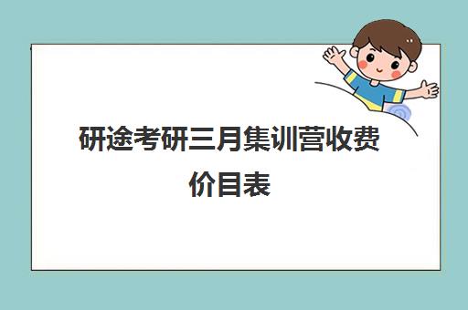 研途考研三月集训营收费价目表（考研培训机构收费标准）