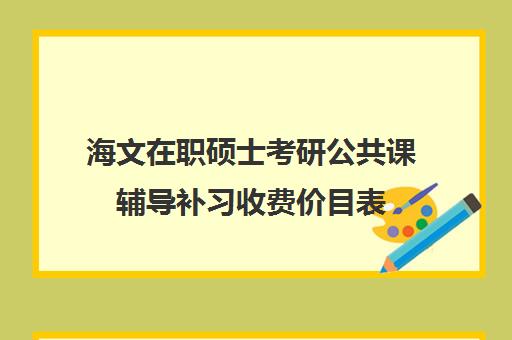 海文在职硕士考研公共课辅导补习收费价目表