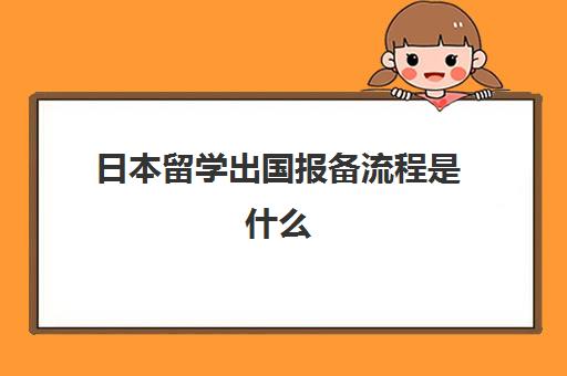 日本留学出国报备流程是什么(哪些人员出国要报备)