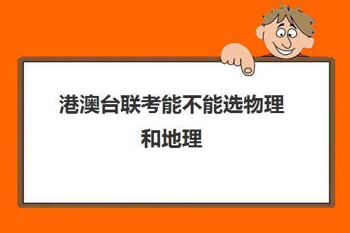 港澳台联考能不能选物理和地理(2025港澳台联考地理试题及答案)