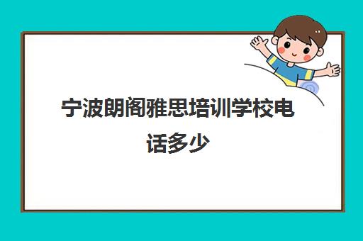 宁波朗阁雅思培训学校电话多少(宁波英语培训机构前十名)