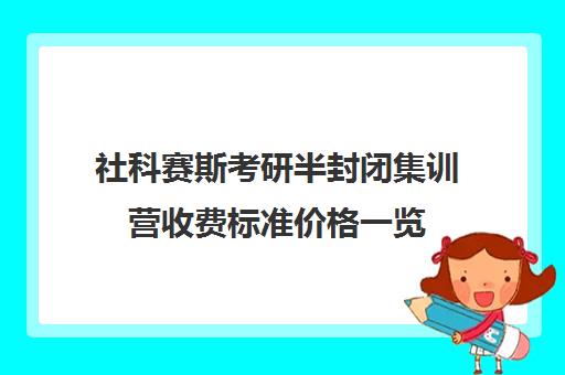 社科赛斯考研半封闭集训营收费标准价格一览（考研有必要报集训营吗）