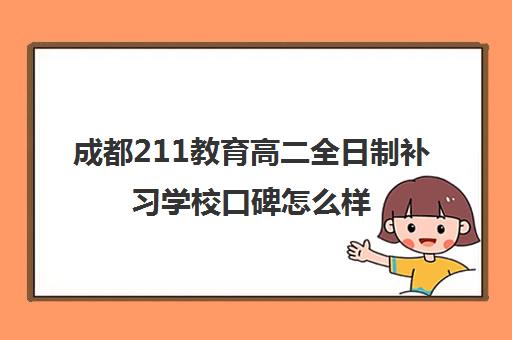 成都211教育高二全日制补习学校口碑怎么样