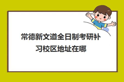 常德新文道全日制考研补习校区地址在哪