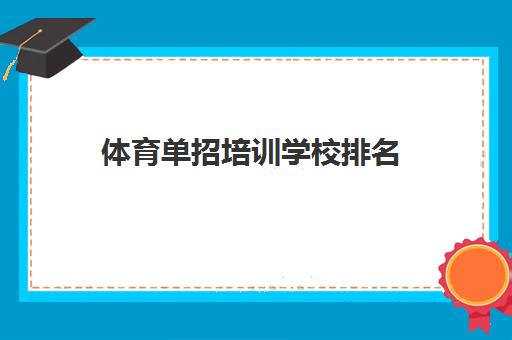 体育单招培训学校排名(建桥体育单招培训学费是多少)