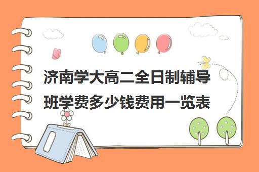 济南学大高二全日制辅导班学费多少钱费用一览表(济南排名前十的辅导班)