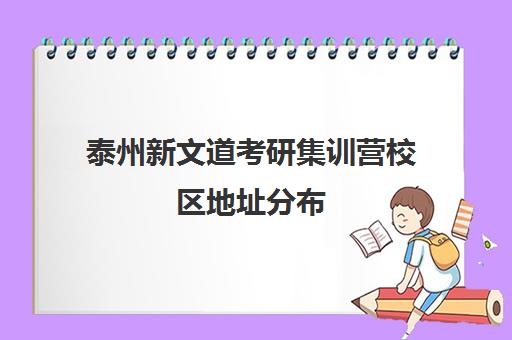 泰州新文道考研集训营校区地址分布（南京新文道考研机构怎么样）