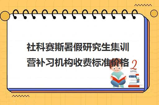 社科赛斯暑假研究生集训营补习机构收费标准价格一览